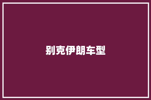 别克伊朗车型