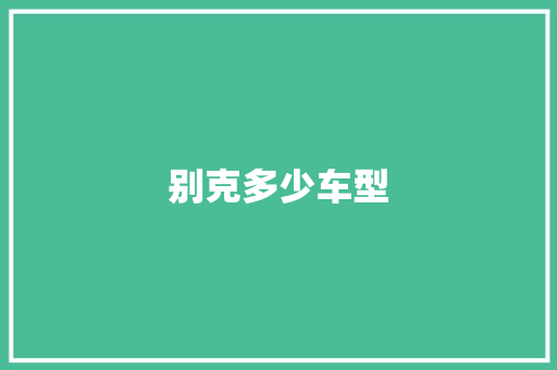 别克多少车型