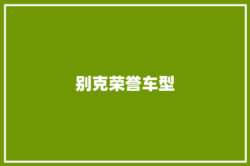 别克荣誉车型 车身配件