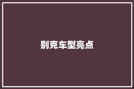 别克车型亮点 汽车配件