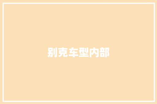 别克车型内部 新能源汽车