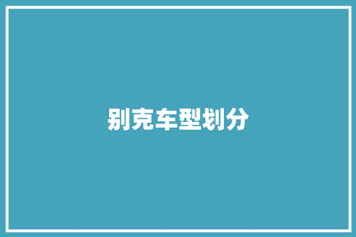 别克车型划分