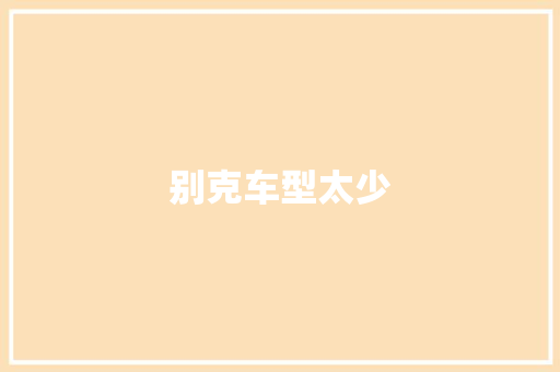 别克车型太少