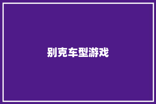 别克车型游戏