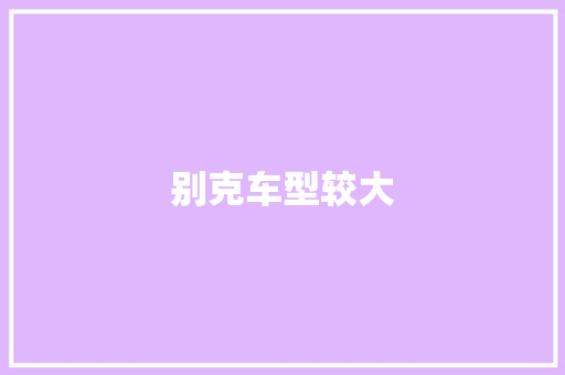 别克车型较大