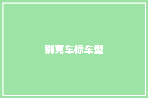 别克车标车型