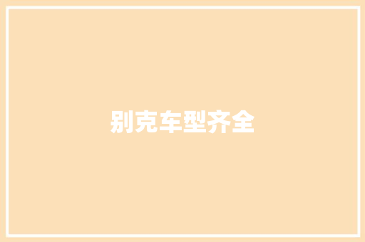 别克车型齐全