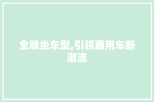 全顺坐车型,引领商用车新潮流 蓄电池配件