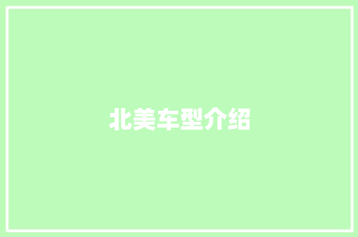 北美车型介绍