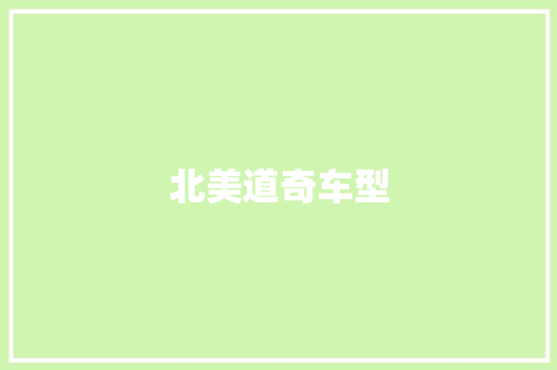 北美道奇车型