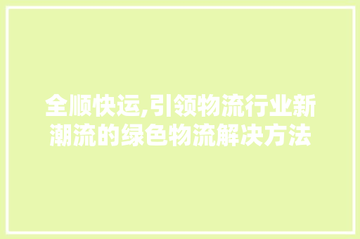 全顺快运,引领物流行业新潮流的绿色物流解决方法 底盘配件