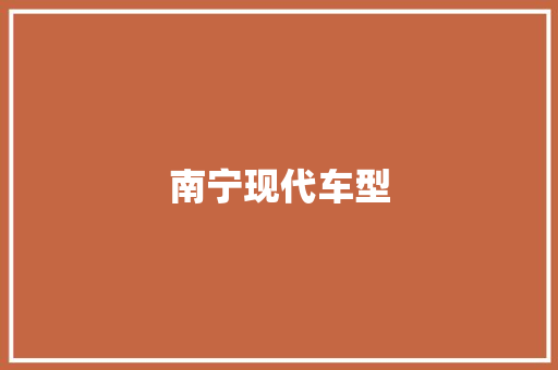 南宁现代车型