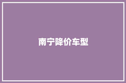 南宁降价车型