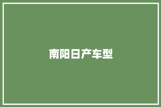 南阳日产车型