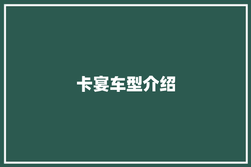 卡宴车型介绍 底盘配件