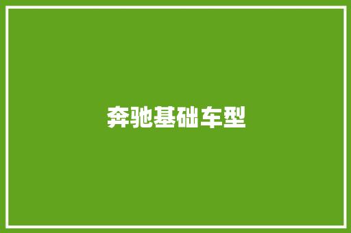 奔驰基础车型