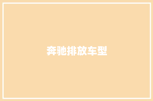 奔驰排放车型