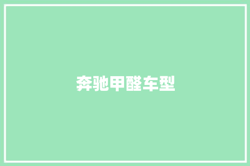 奔驰甲醛车型