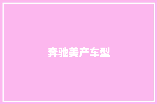 奔驰美产车型