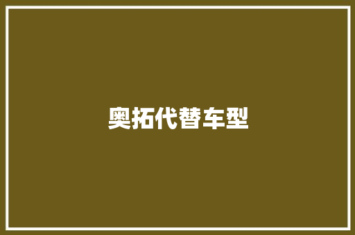 奥拓代替车型