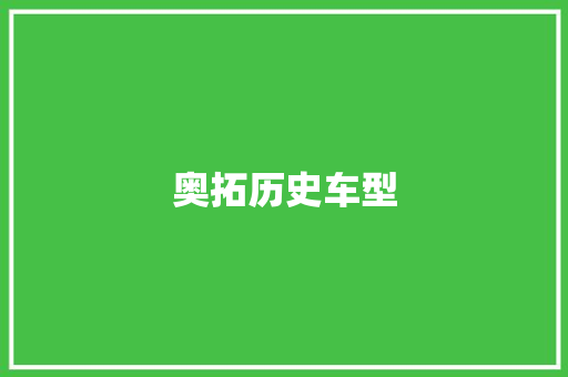奥拓历史车型
