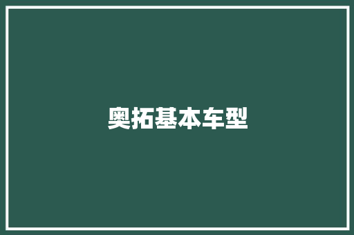 奥拓基本车型