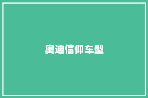 奥迪信仰车型