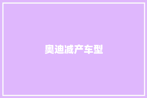 奥迪减产车型
