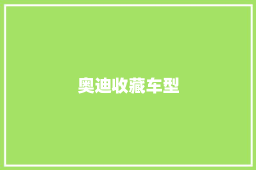 奥迪收藏车型 车灯配件