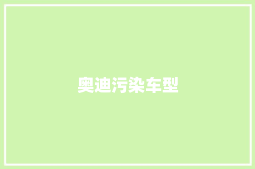奥迪污染车型