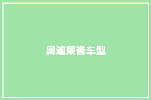 奥迪荣誉车型