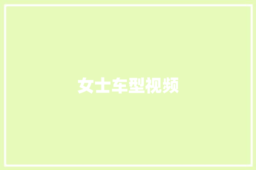 女士车型视频