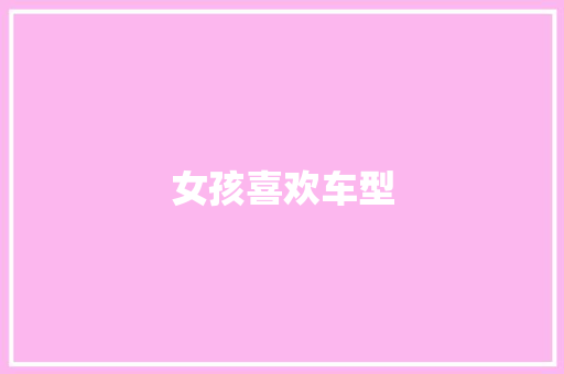 女孩喜欢车型