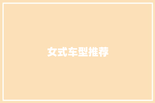 女式车型推荐