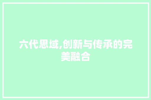 六代思域,创新与传承的完美融合 新能源汽车
