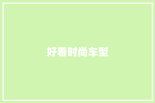 好看时尚车型