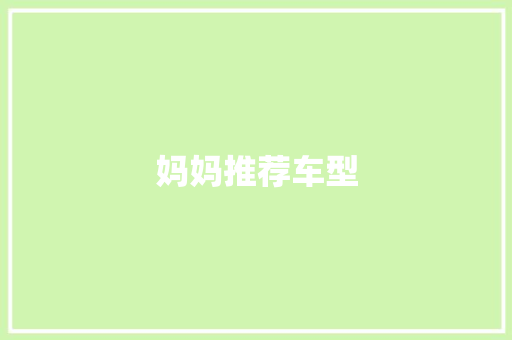 妈妈推荐车型
