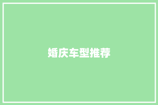 婚庆车型推荐
