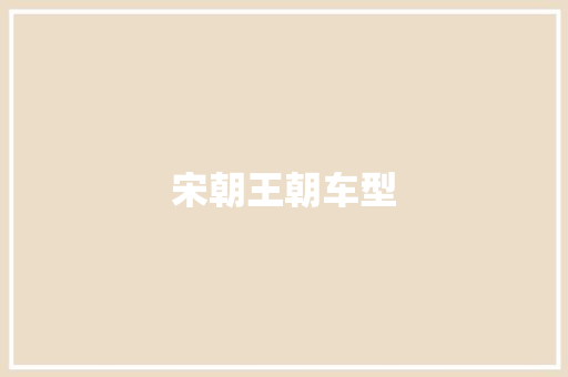 宋朝王朝车型