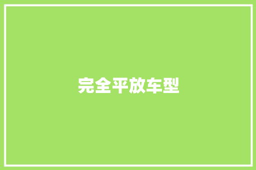 完全平放车型