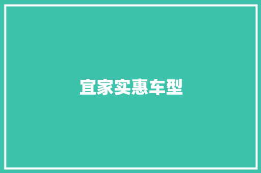 宜家实惠车型