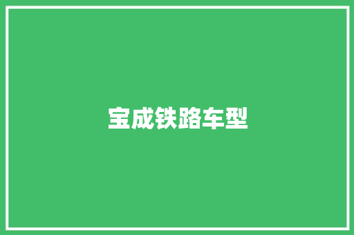 宝成铁路车型