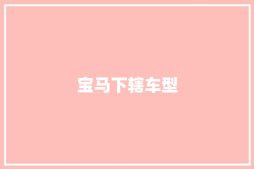 宝马下辖车型
