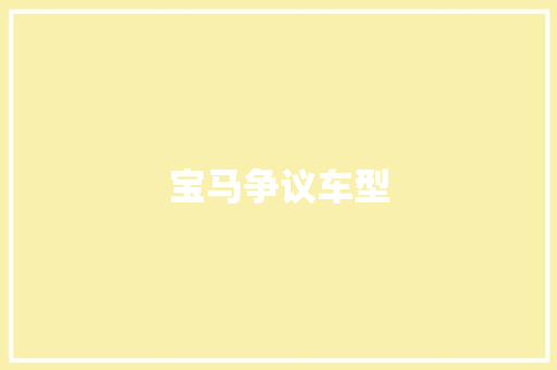 宝马争议车型