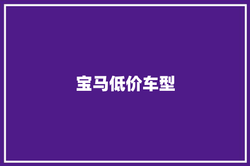 宝马低价车型