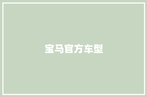 宝马官方车型