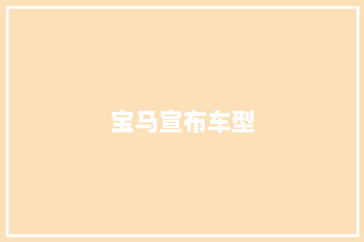 宝马宣布车型