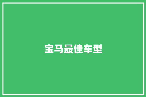 宝马最佳车型