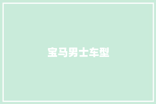 宝马男士车型