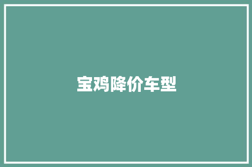 宝鸡降价车型